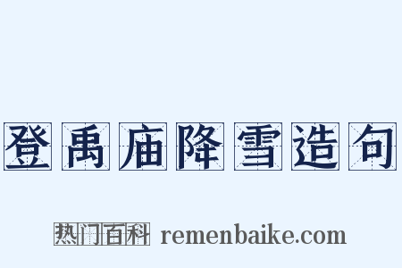 登禹庙降雪造句是什么意思的图片